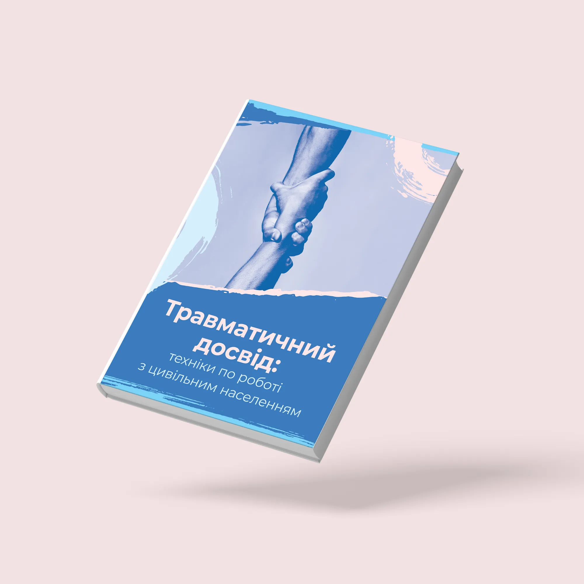 ТРАВМАТИЧНИЙ ДОСВІД: техніки по роботі з цивільним населенням