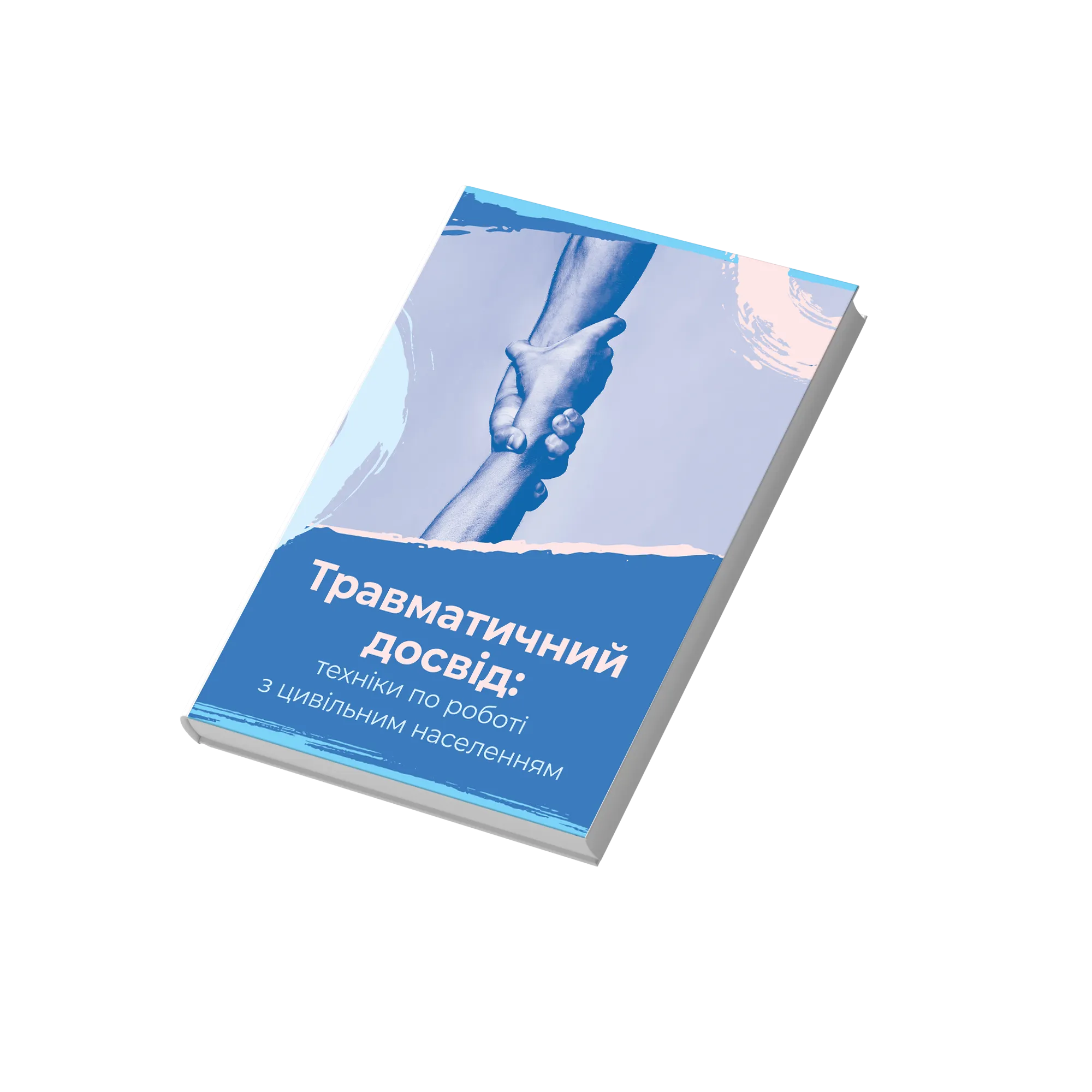 ТРАВМАТИЧНИЙ ДОСВІД: техніки по роботі з цивільним населенням