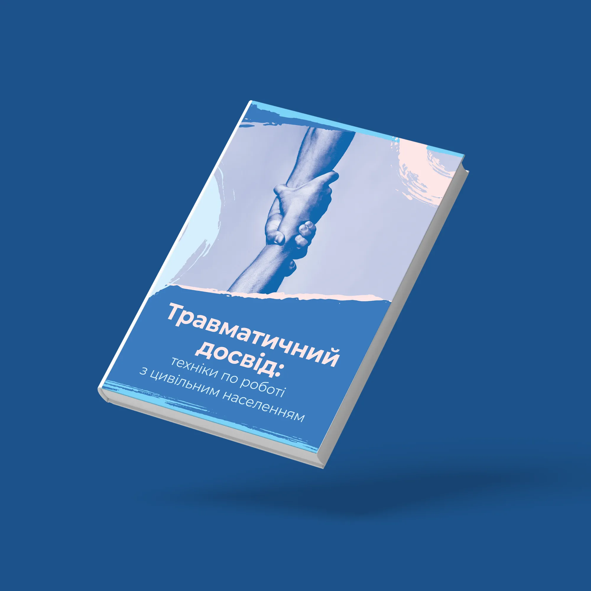 ТРАВМАТИЧНИЙ ДОСВІД: техніки по роботі з цивільним населенням