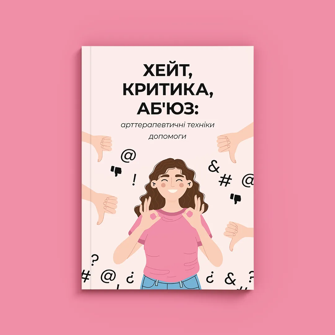 ХЕЙТ, КРИТИКА, АБ`ЮЗ: арттерапевтичні техніки допомоги