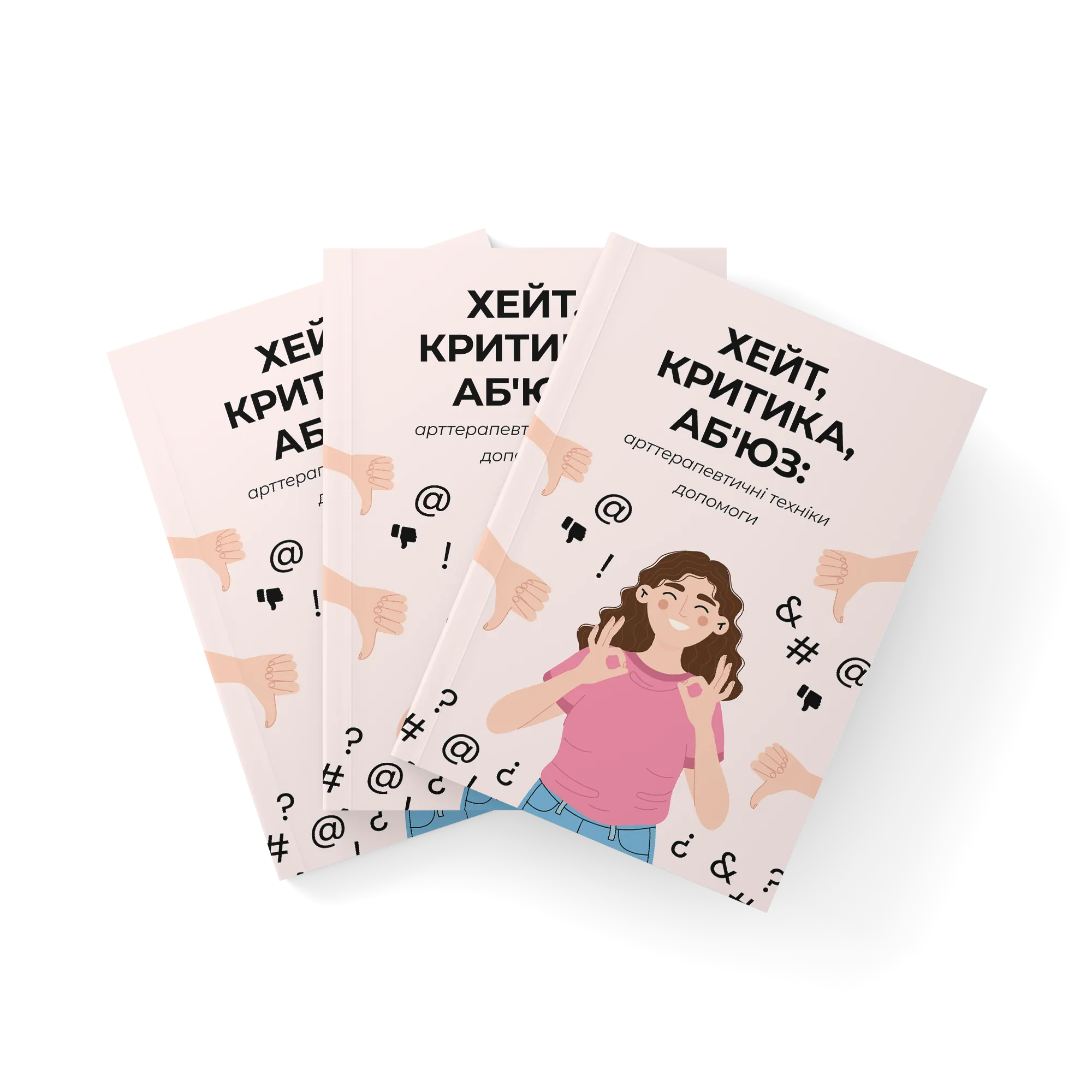 ХЕЙТ, КРИТИКА, АБ`ЮЗ: арттерапевтичні техніки допомоги