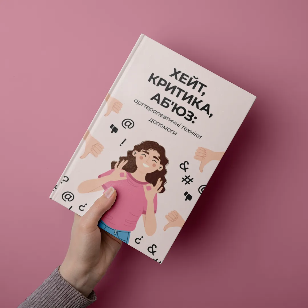 ХЕЙТ, КРИТИКА, АБ`ЮЗ: арттерапевтичні техніки допомоги