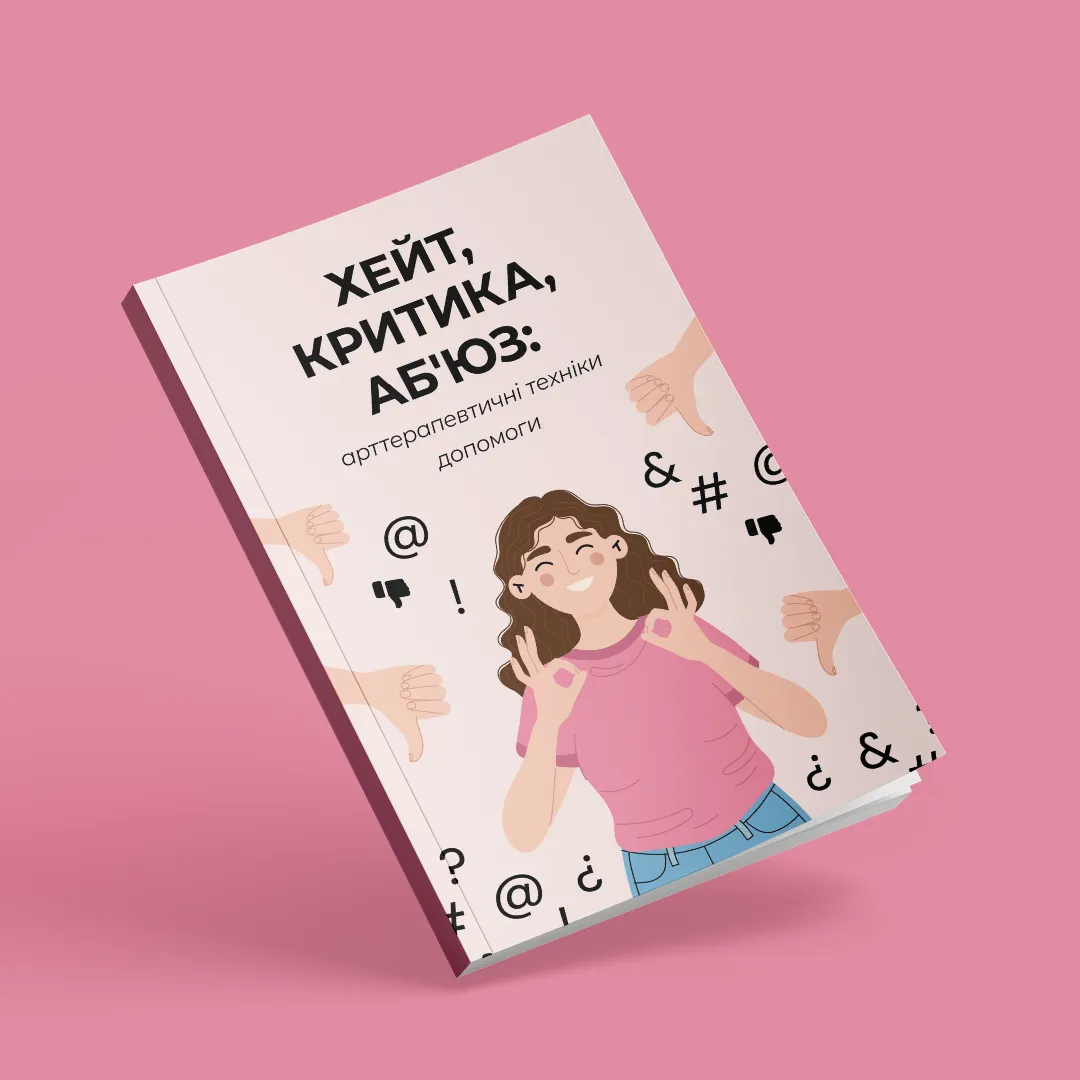 ХЕЙТ, КРИТИКА, АБ`ЮЗ: арттерапевтичні техніки допомоги