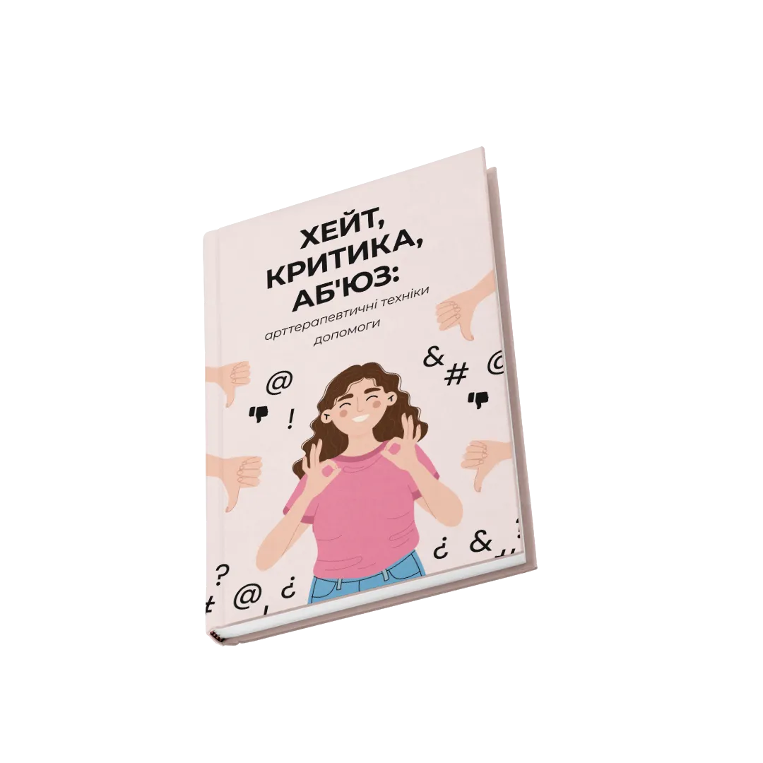 ХЕЙТ, КРИТИКА, АБ`ЮЗ: арттерапевтичні техніки допомоги