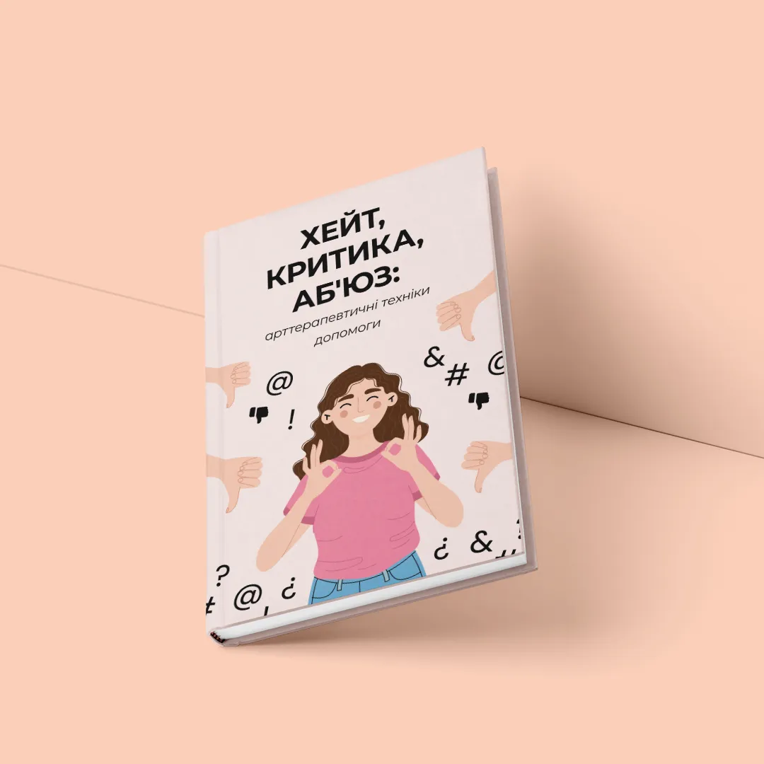 ХЕЙТ, КРИТИКА, АБ`ЮЗ: арттерапевтичні техніки допомоги