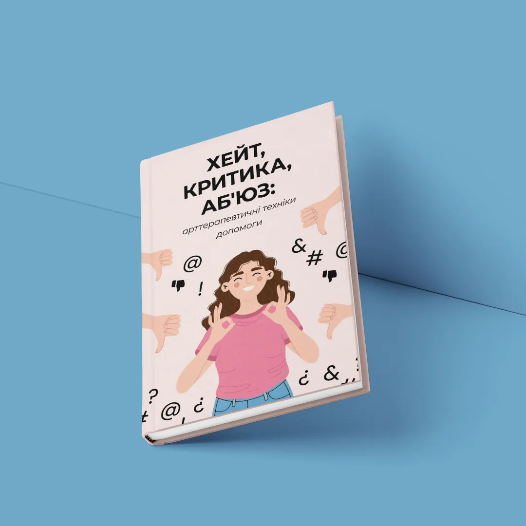 ХЕЙТ, КРИТИКА, АБ`ЮЗ: арттерапевтичні техніки допомоги