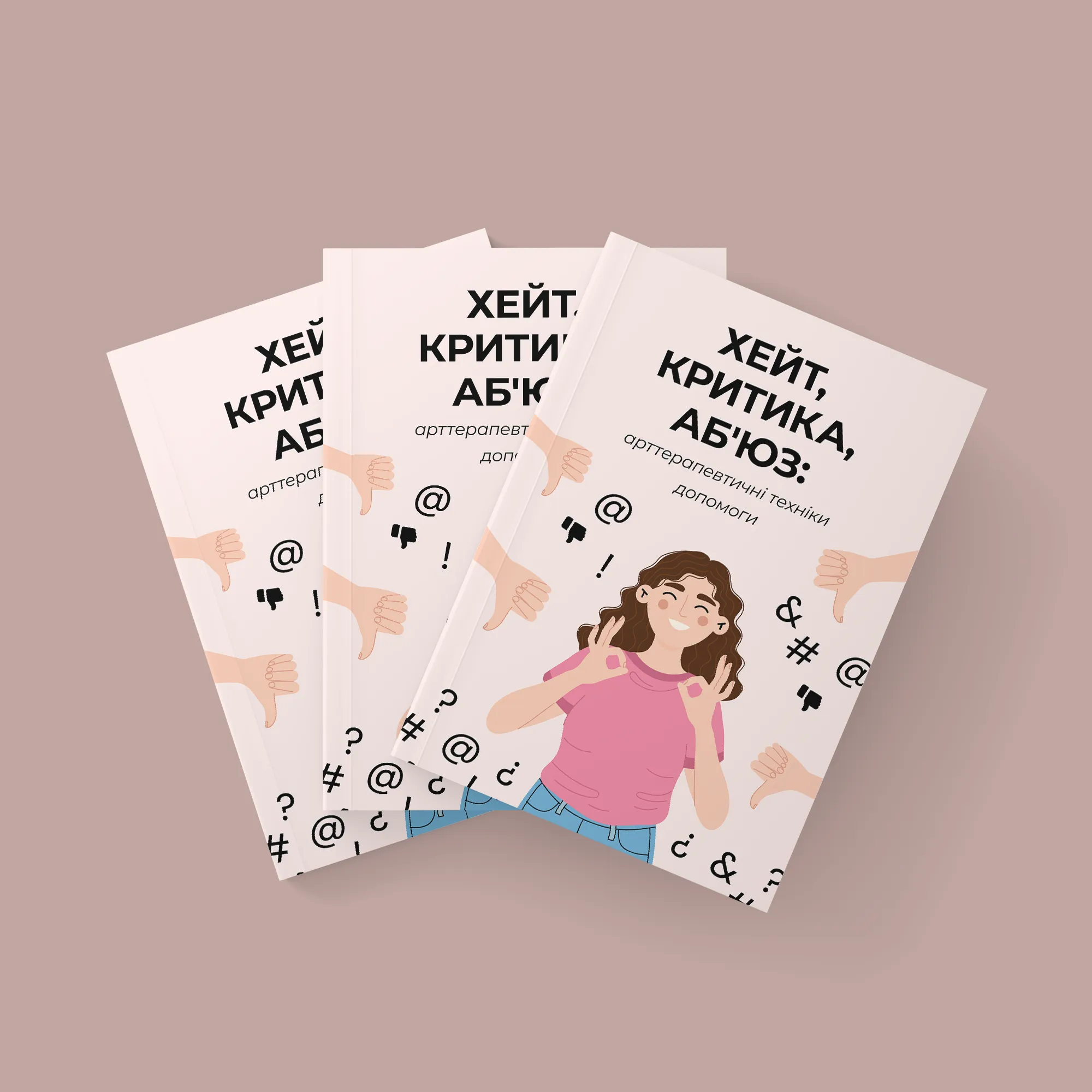 ХЕЙТ, КРИТИКА, АБ`ЮЗ: арттерапевтичні техніки допомоги