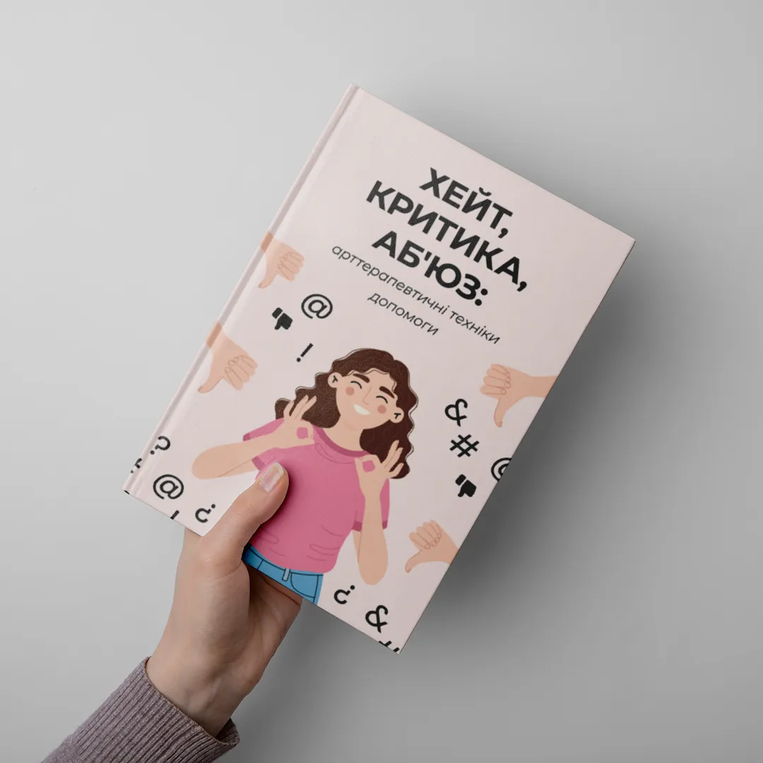 ХЕЙТ, КРИТИКА, АБ`ЮЗ: арттерапевтичні техніки допомоги