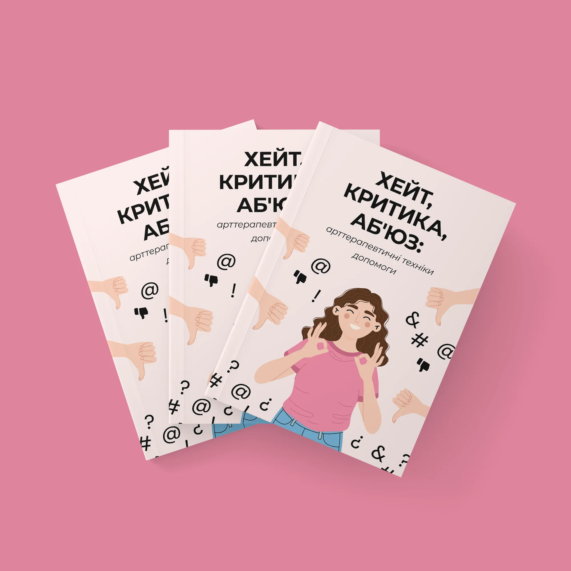 ХЕЙТ, КРИТИКА, АБ`ЮЗ: арттерапевтичні техніки допомоги