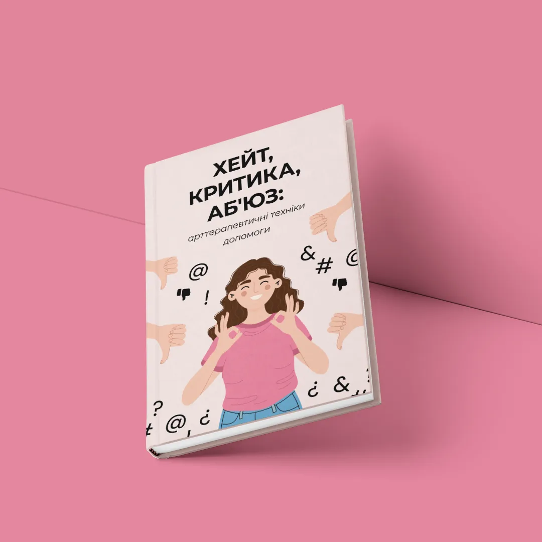 ХЕЙТ, КРИТИКА, АБ`ЮЗ: арттерапевтичні техніки допомоги