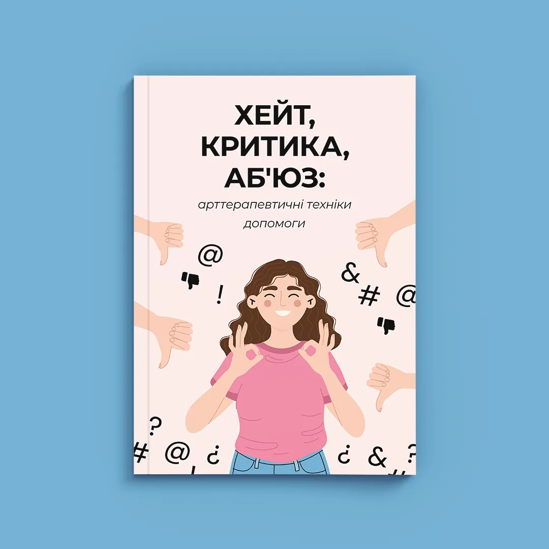 ХЕЙТ, КРИТИКА, АБ`ЮЗ: арттерапевтичні техніки допомоги