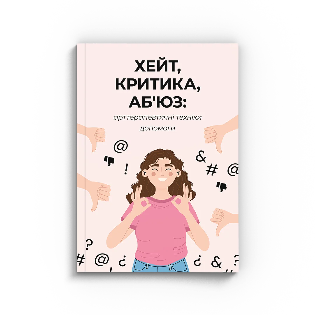 ХЕЙТ, КРИТИКА, АБ`ЮЗ: арттерапевтичні техніки допомоги