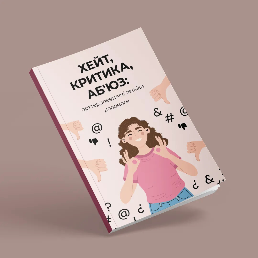 ХЕЙТ, КРИТИКА, АБ`ЮЗ: арттерапевтичні техніки допомоги