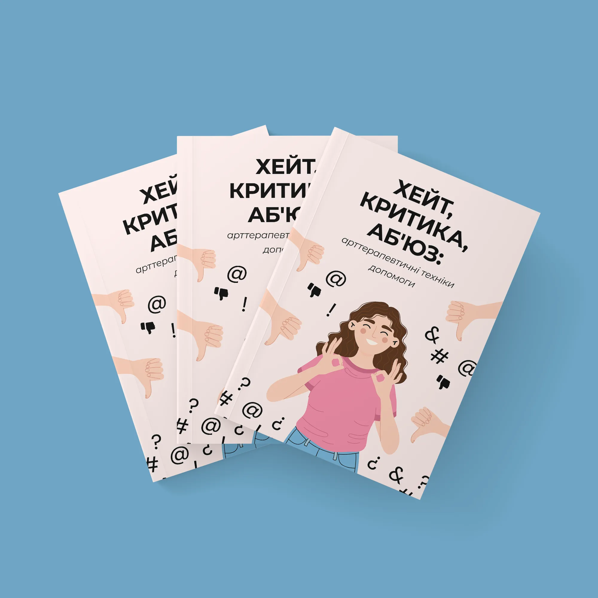 ХЕЙТ, КРИТИКА, АБ`ЮЗ: арттерапевтичні техніки допомоги