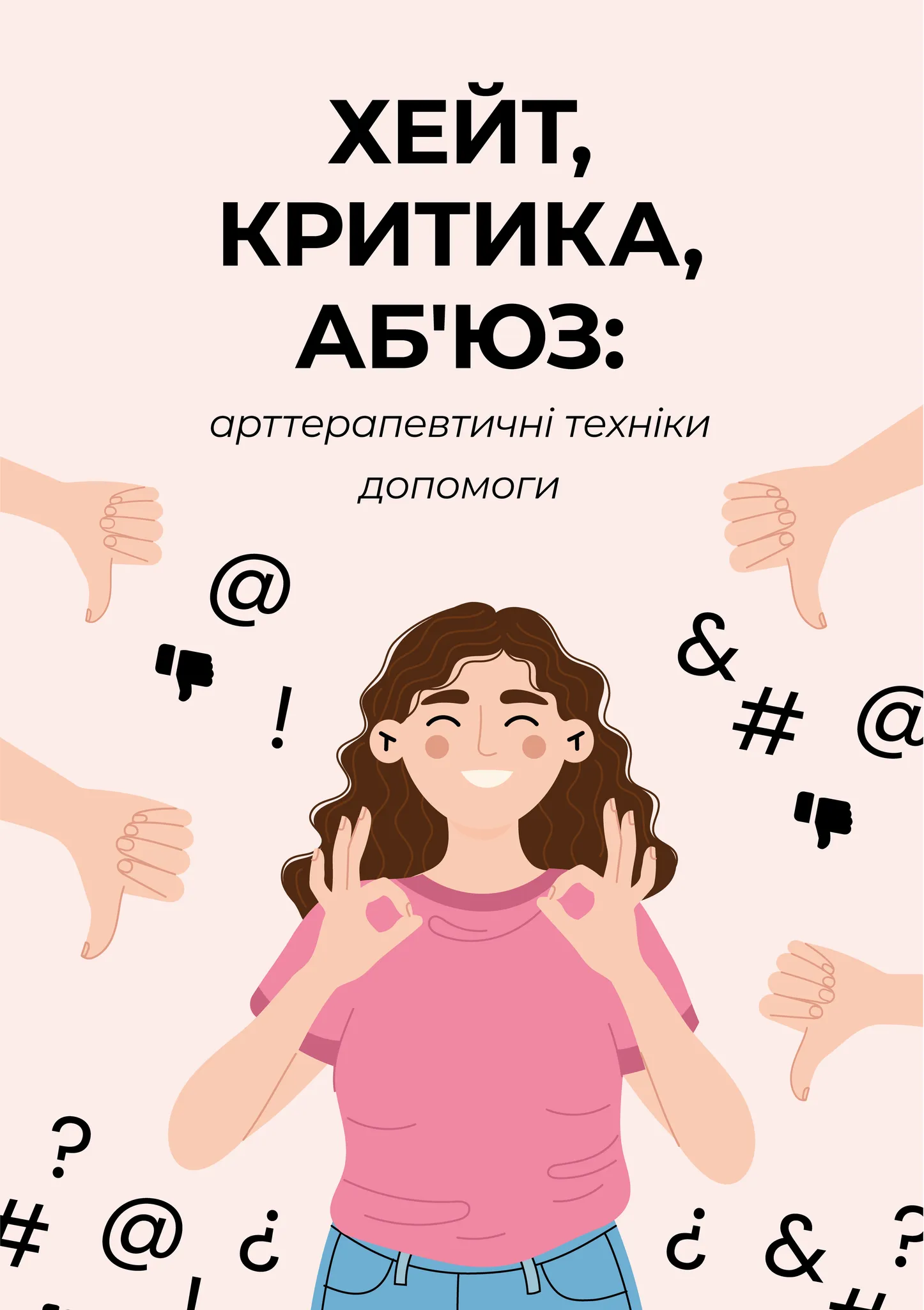 ХЕЙТ, КРИТИКА, АБ`ЮЗ: арттерапевтичні техніки допомоги