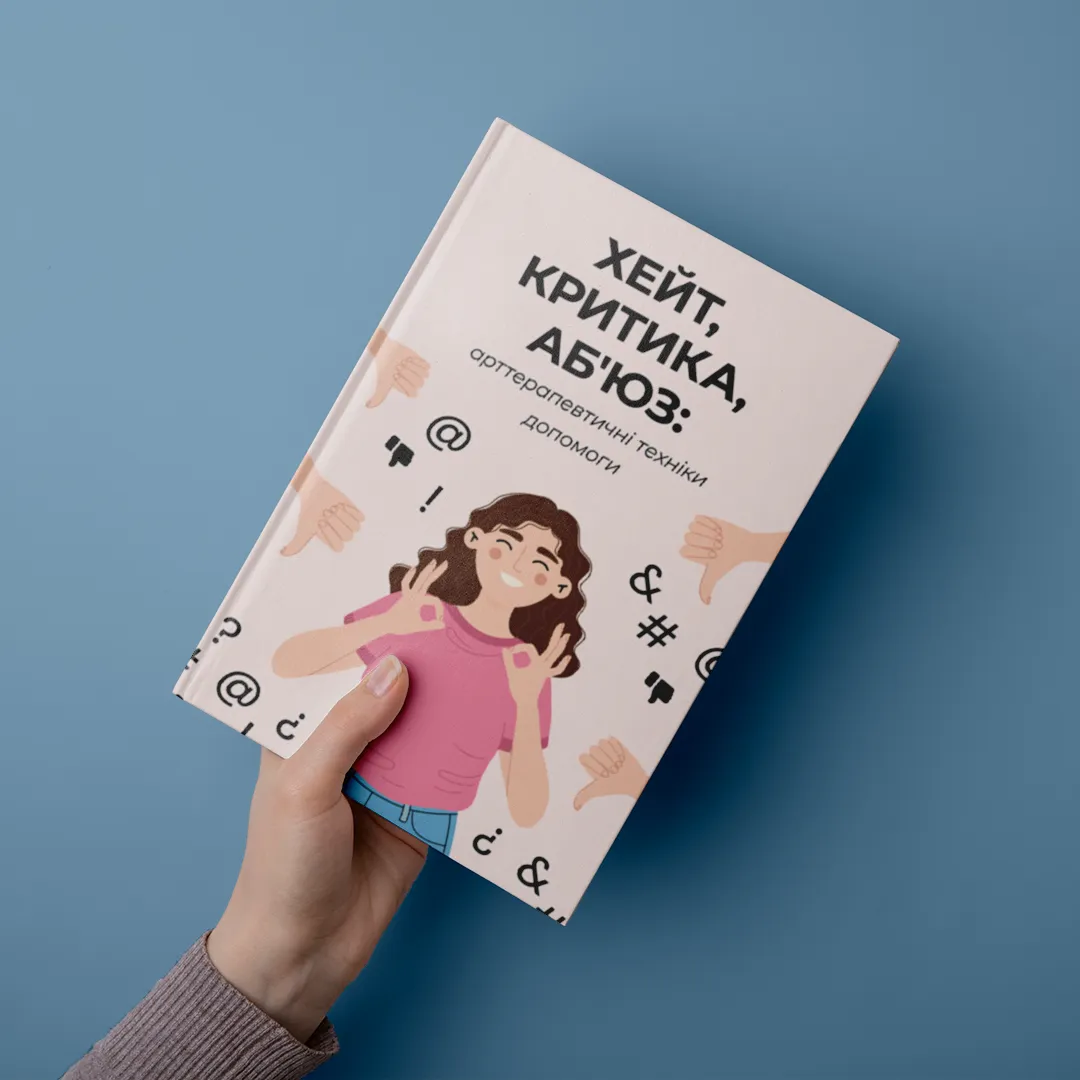 ХЕЙТ, КРИТИКА, АБ`ЮЗ: арттерапевтичні техніки допомоги