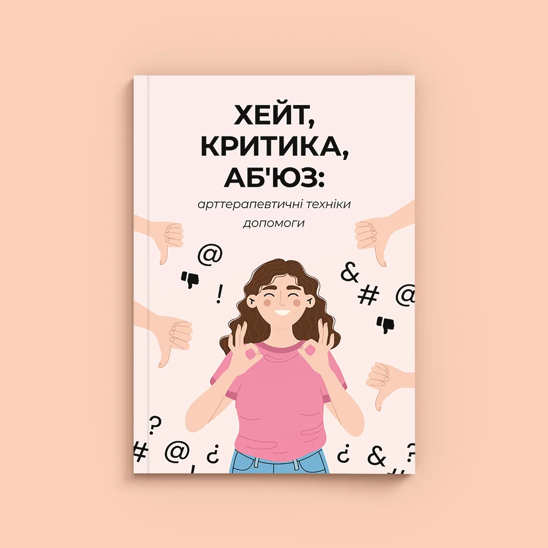 ХЕЙТ, КРИТИКА, АБ`ЮЗ: арттерапевтичні техніки допомоги