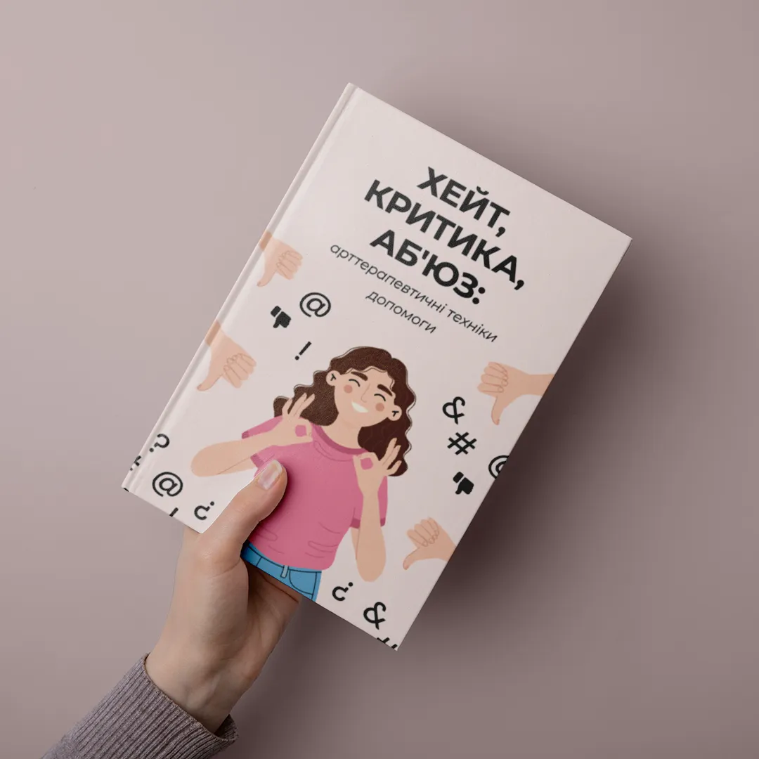 ХЕЙТ, КРИТИКА, АБ`ЮЗ: арттерапевтичні техніки допомоги