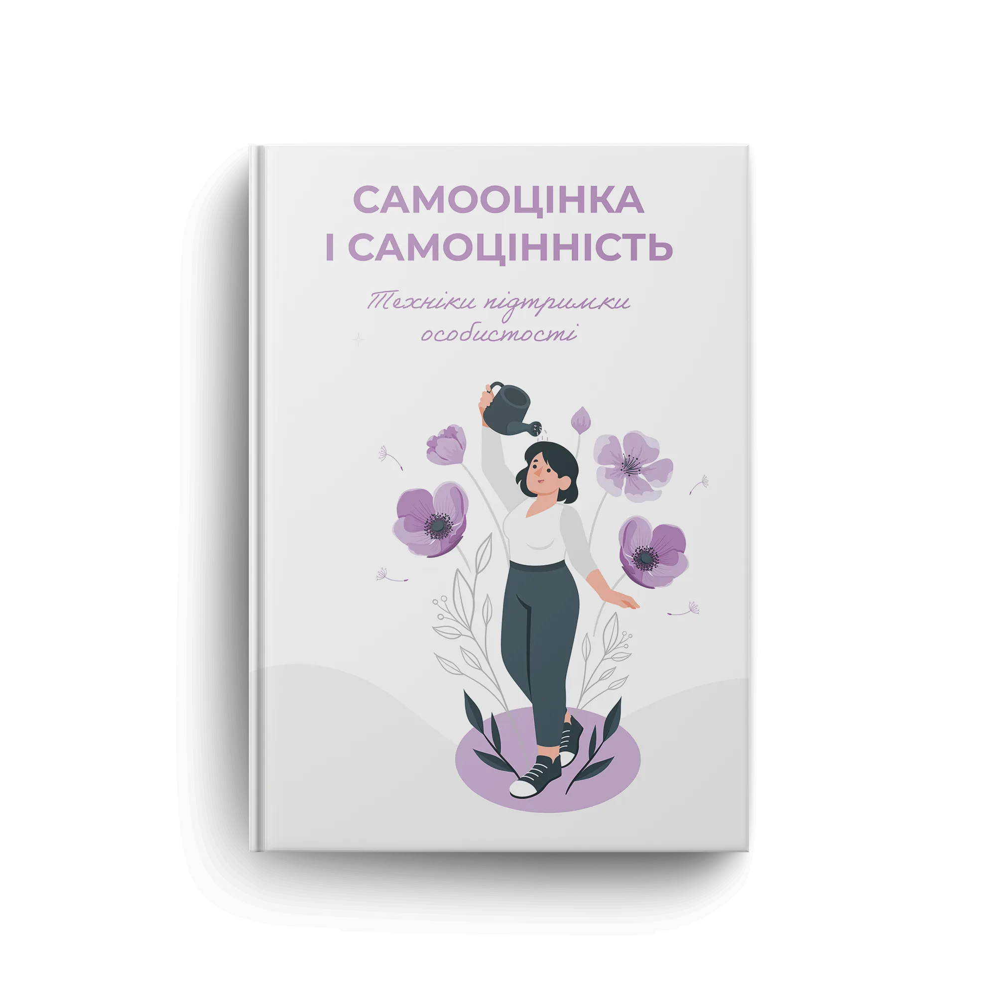 САМООЦІНКА І САМОЦІННІСТЬ. Техніки підтримки особистості