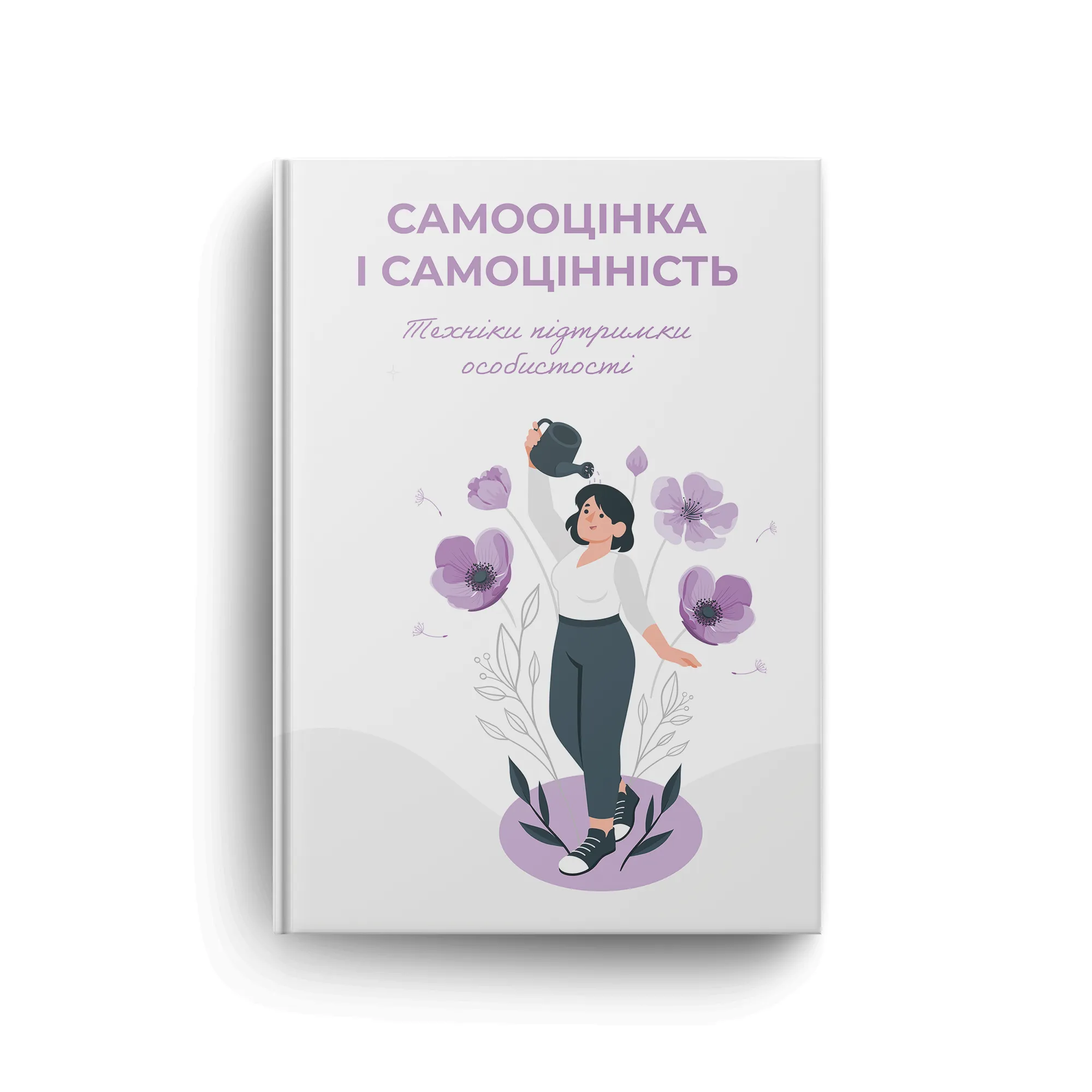 САМООЦІНКА І САМОЦІННІСТЬ. Техніки підтримки особистості