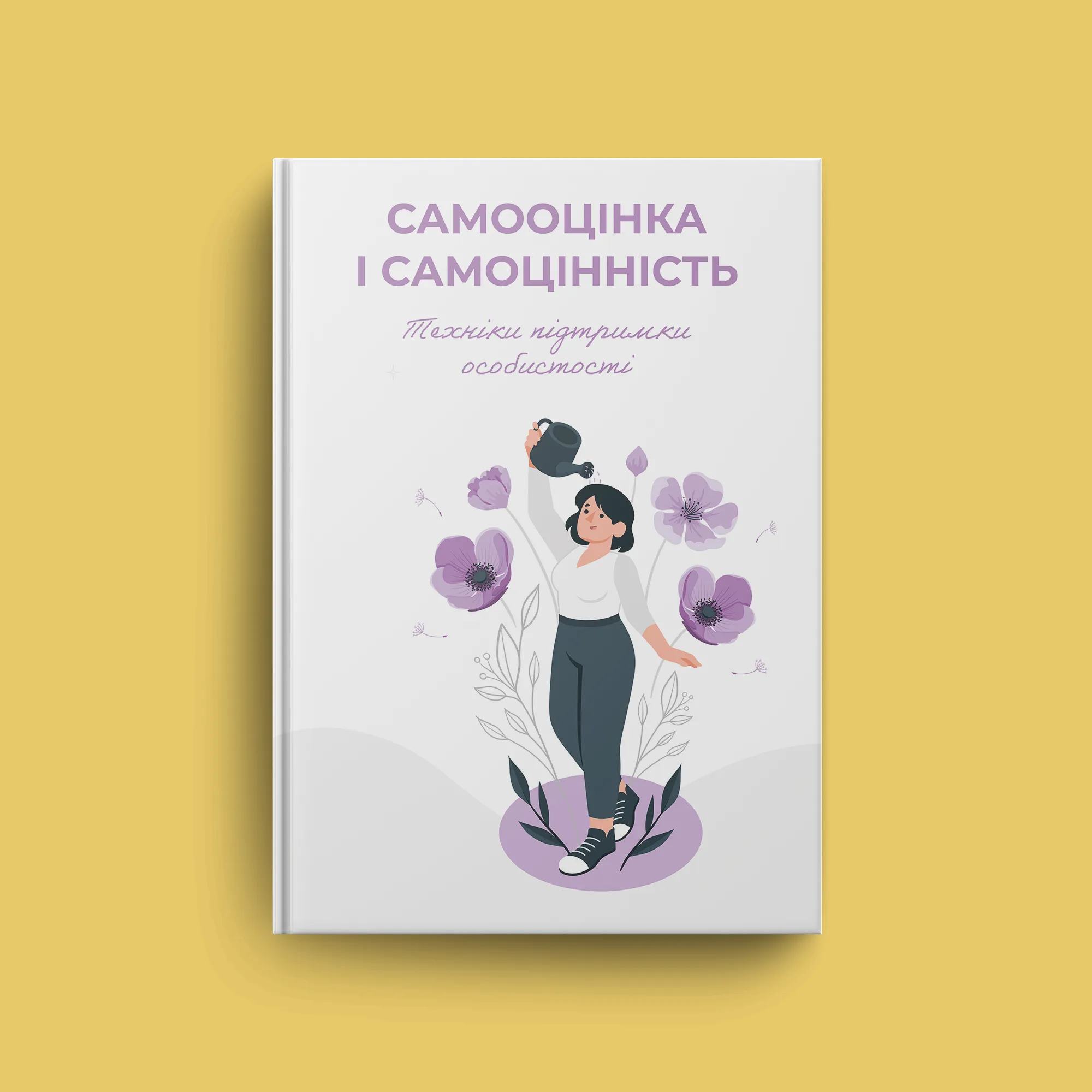 САМООЦІНКА І САМОЦІННІСТЬ. Техніки підтримки особистості