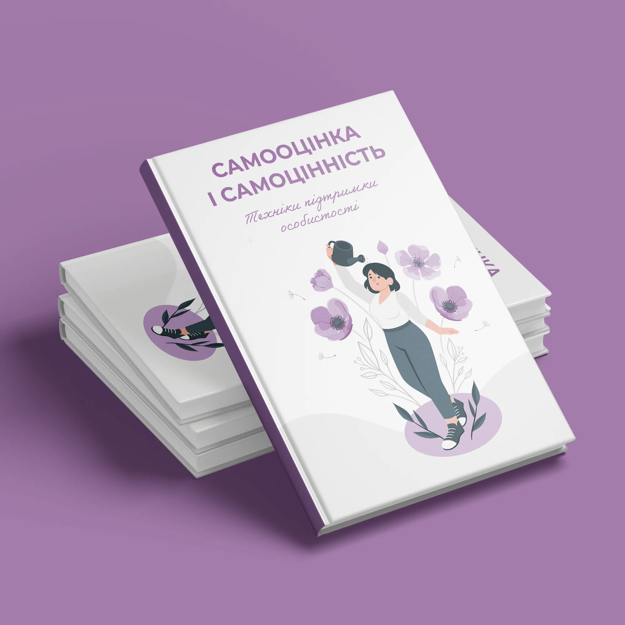 САМООЦІНКА І САМОЦІННІСТЬ. Техніки підтримки особистості