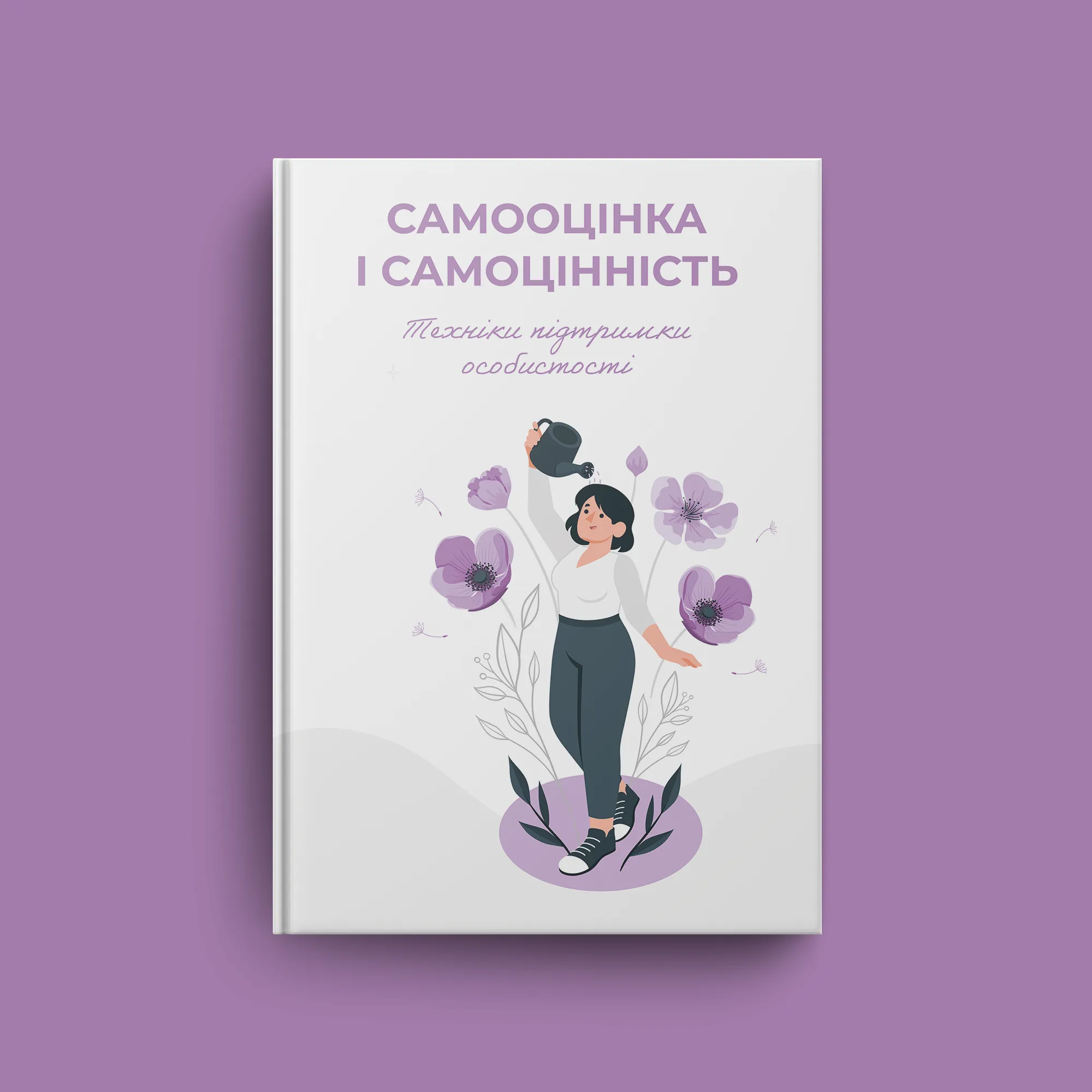 САМООЦІНКА І САМОЦІННІСТЬ. Техніки підтримки особистості