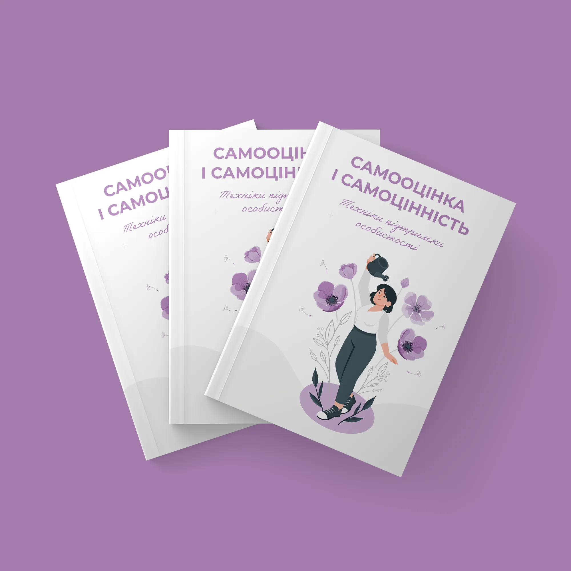 САМООЦІНКА І САМОЦІННІСТЬ. Техніки підтримки особистості