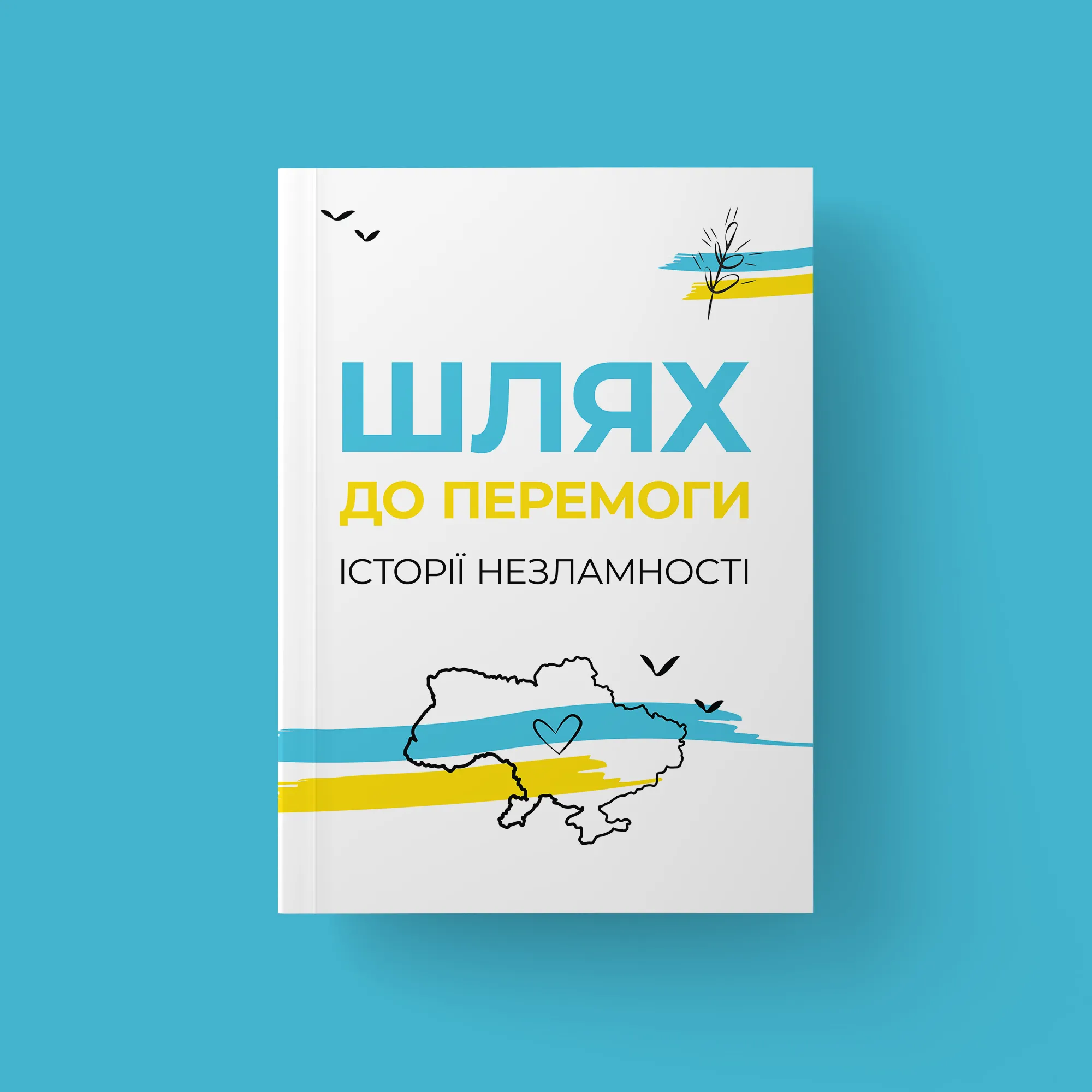 Шлях до ПЕРЕМОГИ. Історії незламності