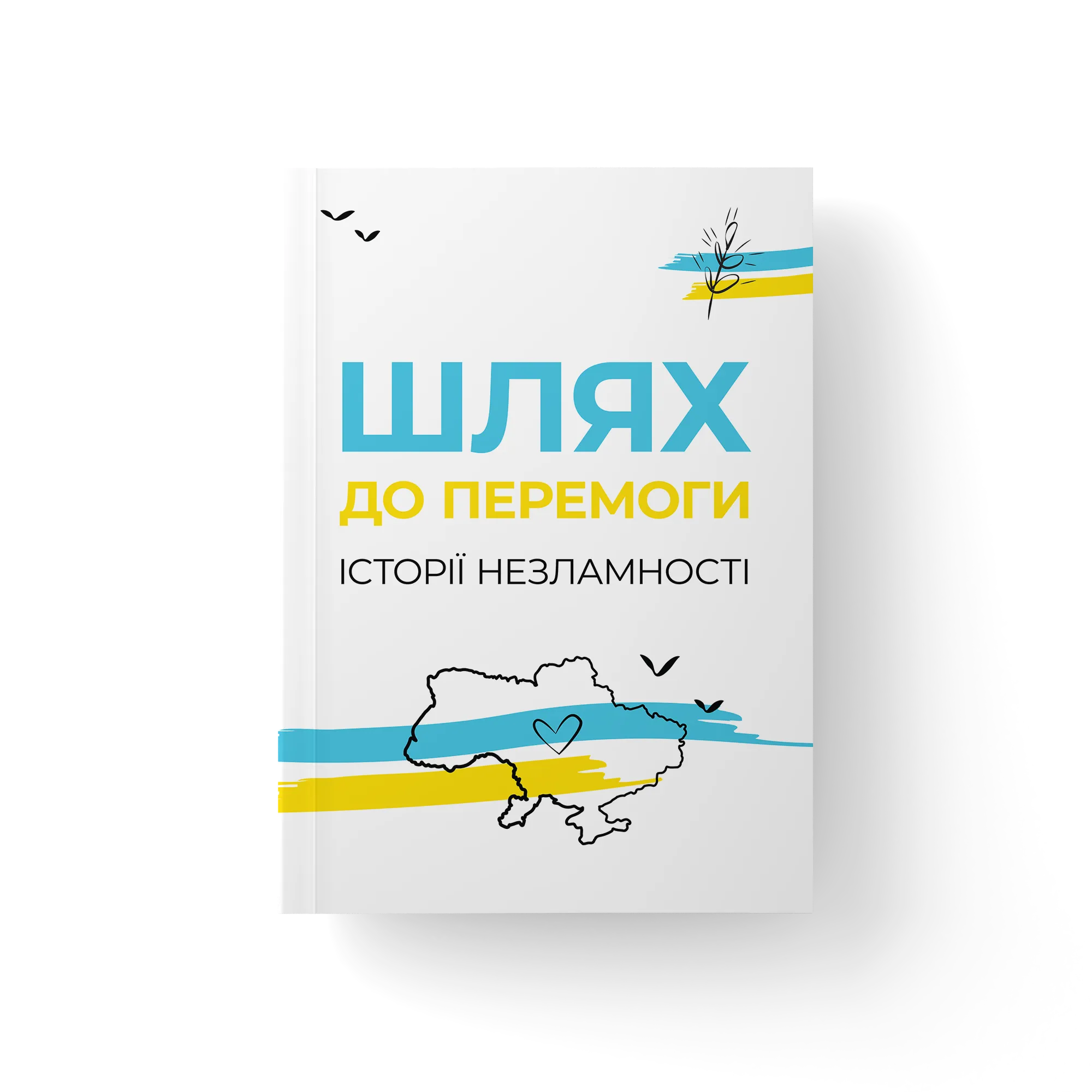 Шлях до ПЕРЕМОГИ. Історії незламності