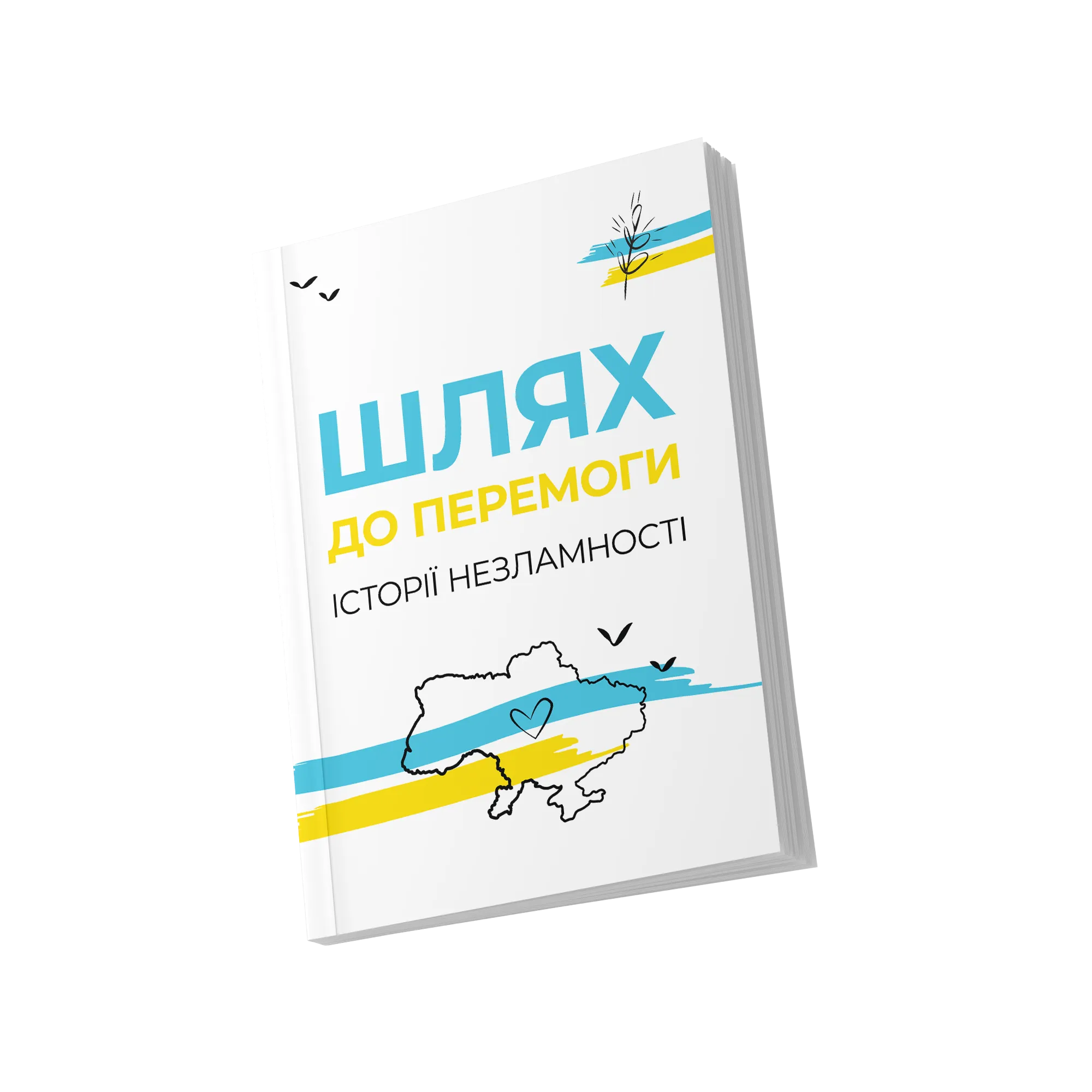 Шлях до ПЕРЕМОГИ. Історії незламності