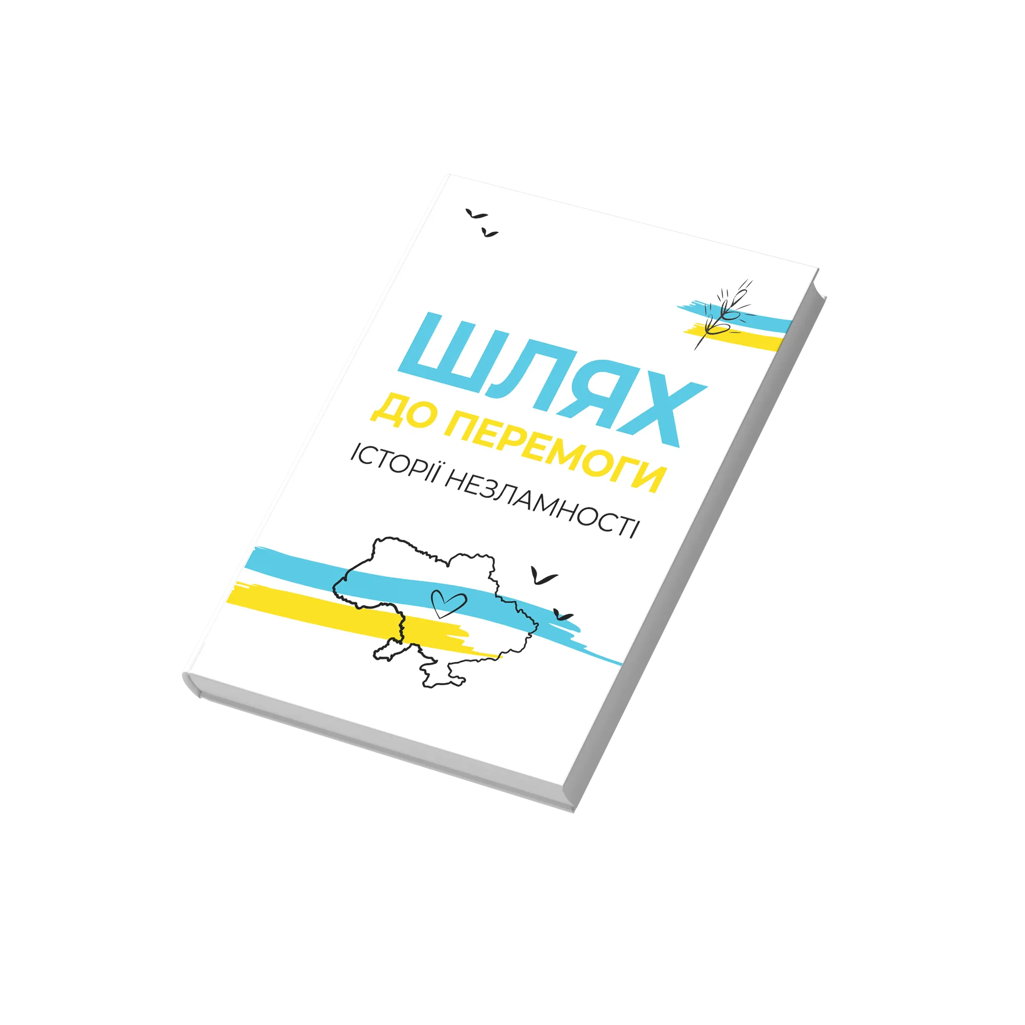 Шлях до ПЕРЕМОГИ. Історії незламності