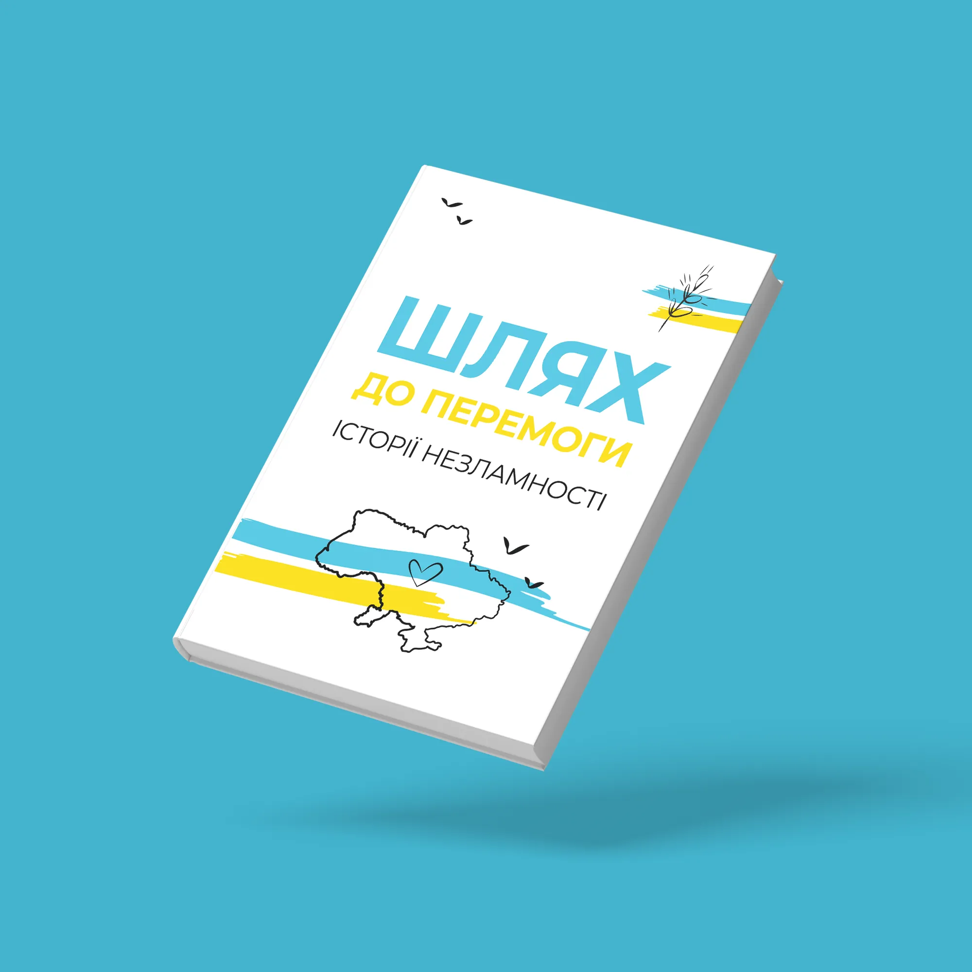 Шлях до ПЕРЕМОГИ. Історії незламності