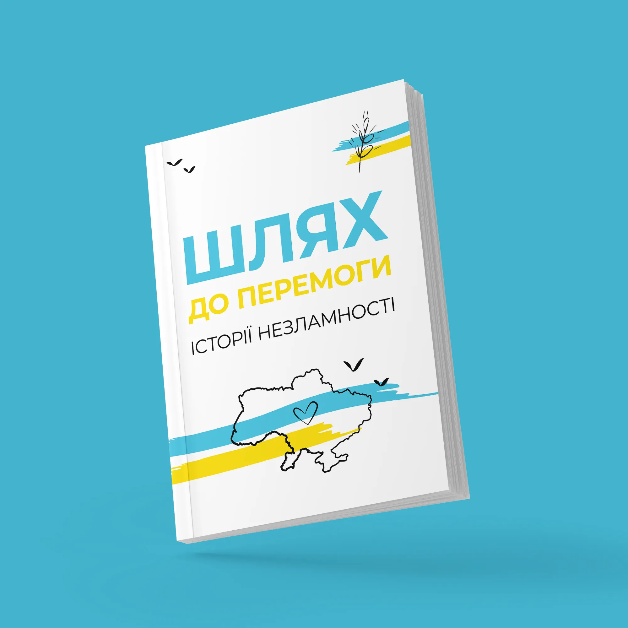 Шлях до ПЕРЕМОГИ. Історії незламності